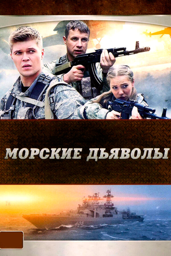 Морские дьяволы сериал 2005 смотреть онлайн бесплатно в хорошем качестве HD